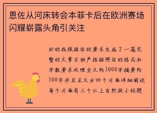 恩佐从河床转会本菲卡后在欧洲赛场闪耀崭露头角引关注