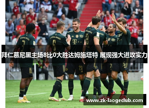 拜仁慕尼黑主场8比0大胜达姆施塔特 展现强大进攻实力