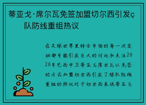 蒂亚戈·席尔瓦免签加盟切尔西引发球队防线重组热议