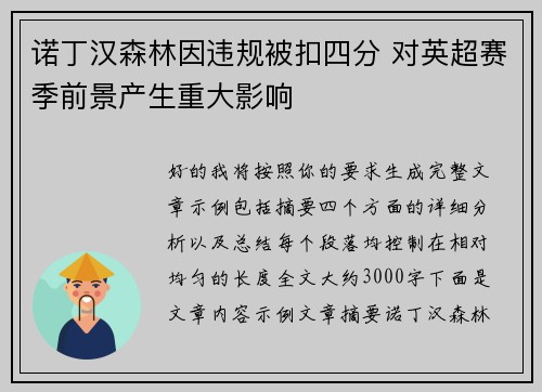 诺丁汉森林因违规被扣四分 对英超赛季前景产生重大影响