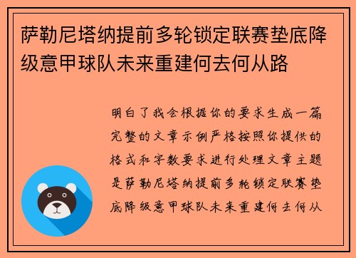 萨勒尼塔纳提前多轮锁定联赛垫底降级意甲球队未来重建何去何从路