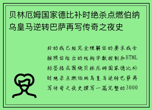 贝林厄姆国家德比补时绝杀点燃伯纳乌皇马逆转巴萨再写传奇之夜史 贝林厄姆国家德比补时绝杀点燃伯纳乌皇马逆转巴萨再写传奇之夜史