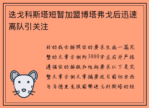 迭戈科斯塔短暂加盟博塔弗戈后迅速离队引关注
