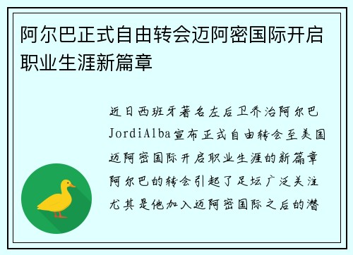 阿尔巴正式自由转会迈阿密国际开启职业生涯新篇章