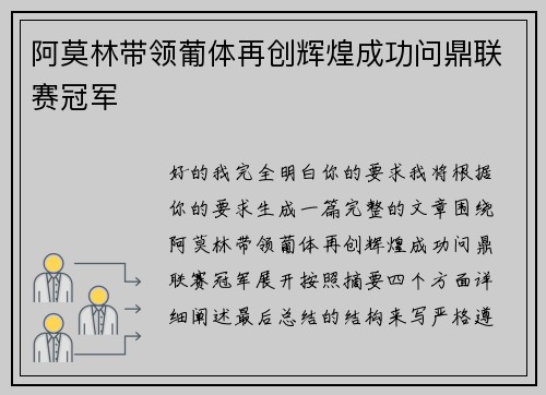 阿莫林带领葡体再创辉煌成功问鼎联赛冠军