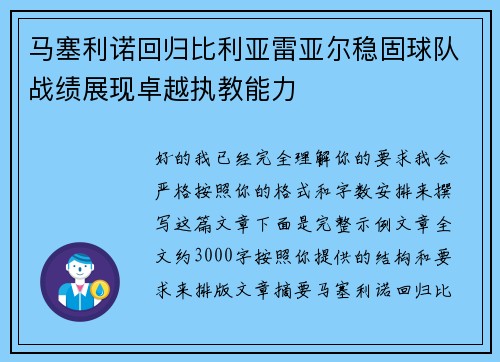 马塞利诺回归比利亚雷亚尔稳固球队战绩展现卓越执教能力 马塞利诺回归比利亚雷亚尔稳固球队战绩展现卓越执教能力