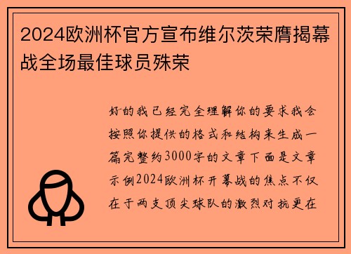 2024欧洲杯官方宣布维尔茨荣膺揭幕战全场最佳球员殊荣