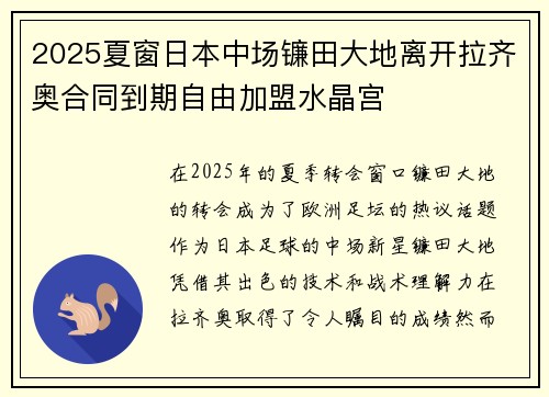 2025夏窗日本中场镰田大地离开拉齐奥合同到期自由加盟水晶宫