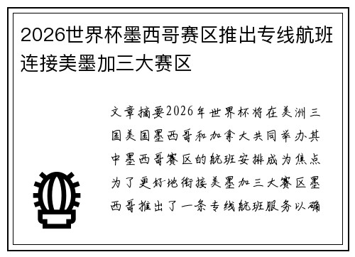 2026世界杯墨西哥赛区推出专线航班连接美墨加三大赛区