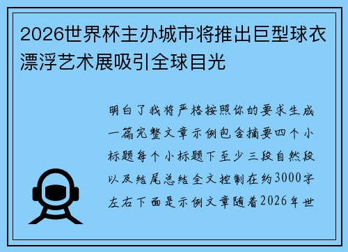 2026世界杯主办城市将推出巨型球衣漂浮艺术展吸引全球目光