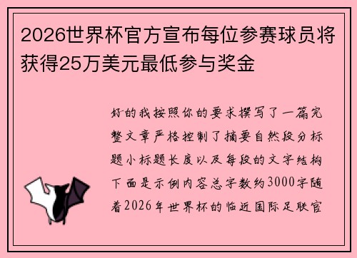 2026世界杯官方宣布每位参赛球员将获得25万美元最低参与奖金 2026世界杯官方宣布每位参赛球员将获得25万美元最低参与奖金