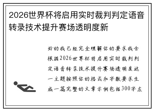 2026世界杯将启用实时裁判判定语音转录技术提升赛场透明度新