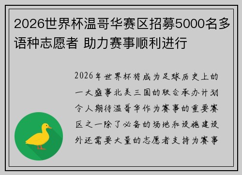 2026世界杯温哥华赛区招募5000名多语种志愿者 助力赛事顺利进行