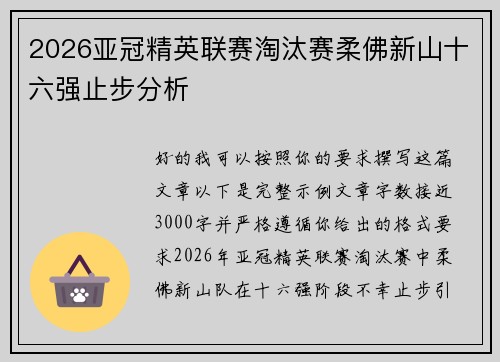 2026亚冠精英联赛淘汰赛柔佛新山十六强止步分析