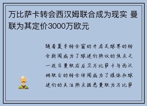 万比萨卡转会西汉姆联合成为现实 曼联为其定价3000万欧元