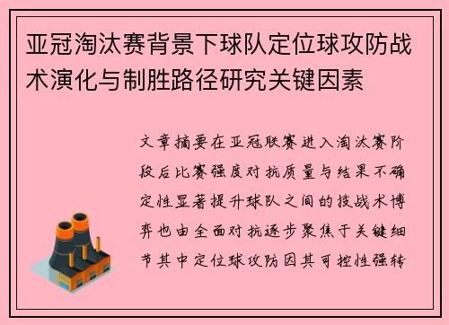亚冠淘汰赛背景下球队定位球攻防战术演化与制胜路径研究关键因素