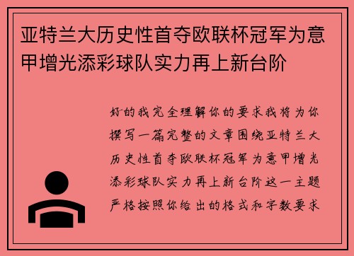 亚特兰大历史性首夺欧联杯冠军为意甲增光添彩球队实力再上新台阶