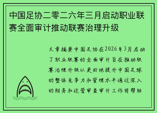 中国足协二零二六年三月启动职业联赛全面审计推动联赛治理升级