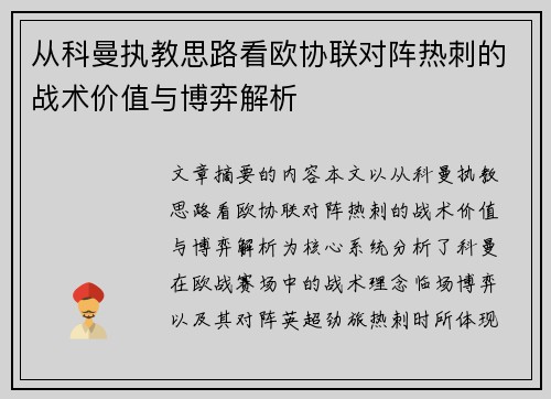从科曼执教思路看欧协联对阵热刺的战术价值与博弈解析