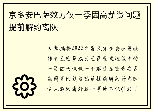京多安巴萨效力仅一季因高薪资问题提前解约离队