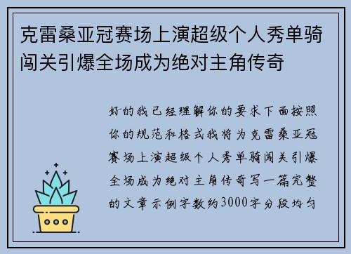 克雷桑亚冠赛场上演超级个人秀单骑闯关引爆全场成为绝对主角传奇