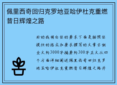 佩里西奇回归克罗地亚哈伊杜克重燃昔日辉煌之路