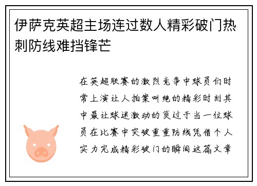 伊萨克英超主场连过数人精彩破门热刺防线难挡锋芒