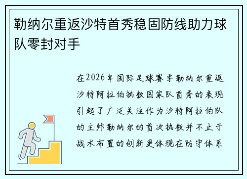 勒纳尔重返沙特首秀稳固防线助力球队零封对手