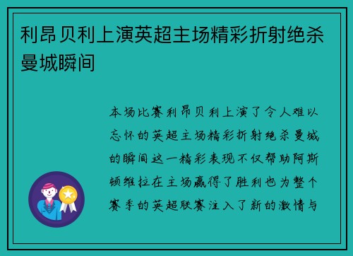 利昂贝利上演英超主场精彩折射绝杀曼城瞬间