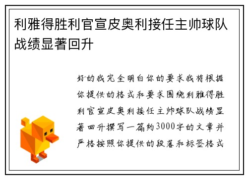 利雅得胜利官宣皮奥利接任主帅球队战绩显著回升