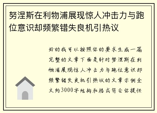 努涅斯在利物浦展现惊人冲击力与跑位意识却频繁错失良机引热议