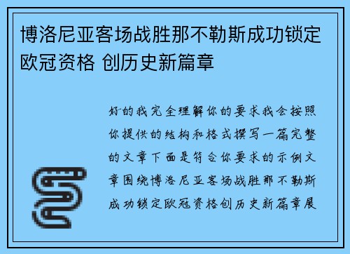 博洛尼亚客场战胜那不勒斯成功锁定欧冠资格 创历史新篇章
