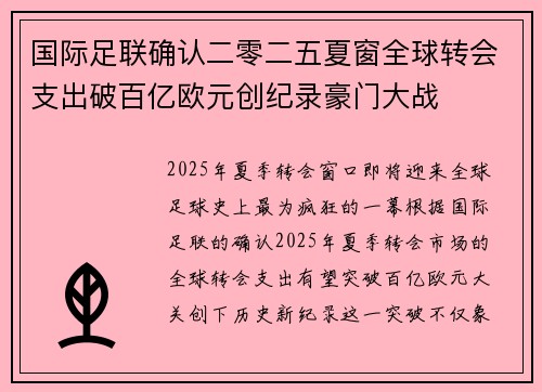 国际足联确认二零二五夏窗全球转会支出破百亿欧元创纪录豪门大战