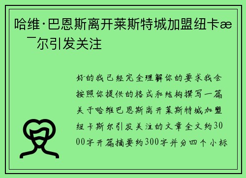 哈维·巴恩斯离开莱斯特城加盟纽卡斯尔引发关注