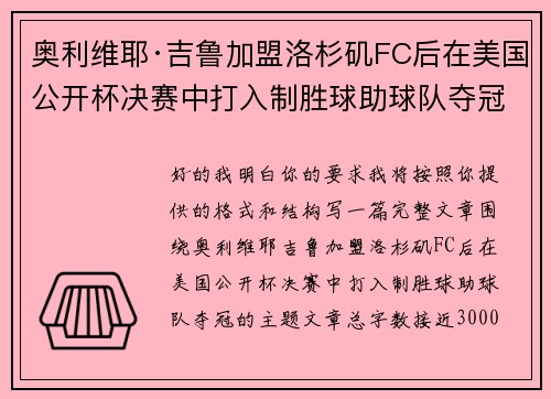 奥利维耶·吉鲁加盟洛杉矶FC后在美国公开杯决赛中打入制胜球助球队夺冠 奥利维耶·吉鲁加盟洛杉矶FC后在美国公开杯决赛中打入制胜球助球队夺冠