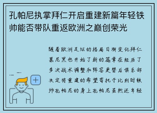 孔帕尼执掌拜仁开启重建新篇年轻铁帅能否带队重返欧洲之巅创荣光