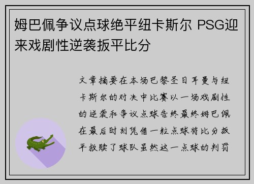 姆巴佩争议点球绝平纽卡斯尔 PSG迎来戏剧性逆袭扳平比分