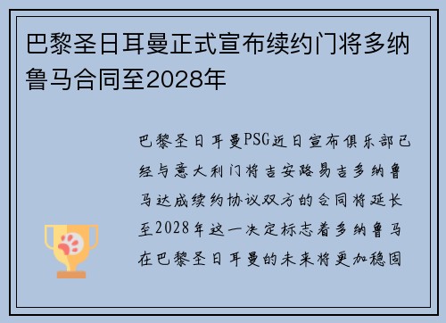 巴黎圣日耳曼正式宣布续约门将多纳鲁马合同至2028年