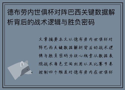 德布劳内世俱杯对阵巴西关键数据解析背后的战术逻辑与胜负密码