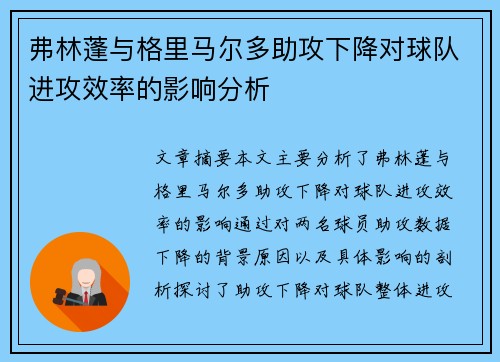 弗林蓬与格里马尔多助攻下降对球队进攻效率的影响分析