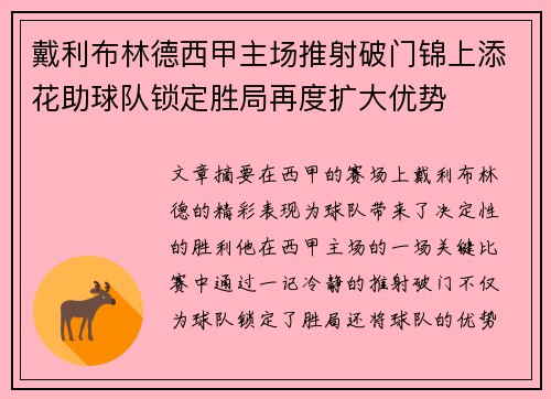 戴利布林德西甲主场推射破门锦上添花助球队锁定胜局再度扩大优势 戴利布林德西甲主场推射破门锦上添花助球队锁定胜局再度扩大优势