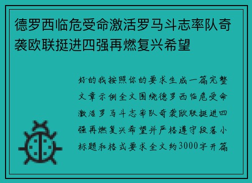 德罗西临危受命激活罗马斗志率队奇袭欧联挺进四强再燃复兴希望