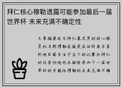 拜仁核心穆勒透露可能参加最后一届世界杯 未来充满不确定性