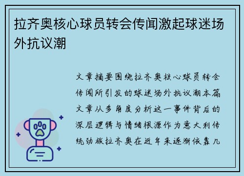 拉齐奥核心球员转会传闻激起球迷场外抗议潮 拉齐奥核心球员转会传闻激起球迷场外抗议潮