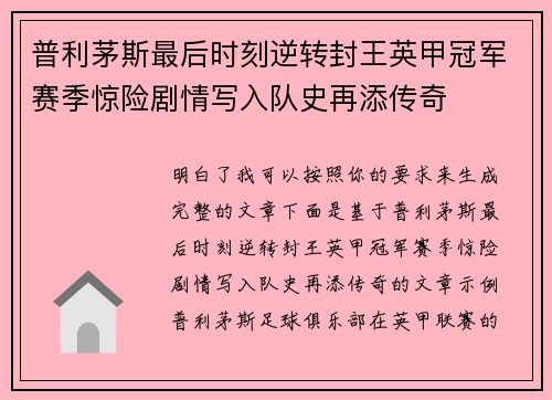 普利茅斯最后时刻逆转封王英甲冠军赛季惊险剧情写入队史再添传奇