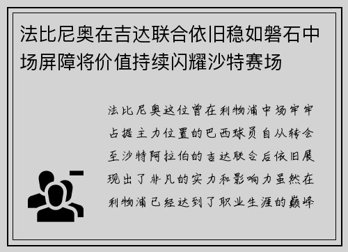 法比尼奥在吉达联合依旧稳如磐石中场屏障将价值持续闪耀沙特赛场 法比尼奥在吉达联合依旧稳如磐石中场屏障将价值持续闪耀沙特赛场