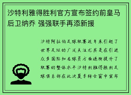 沙特利雅得胜利官方宣布签约前皇马后卫纳乔 强强联手再添新援