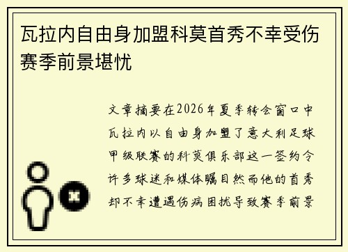 瓦拉内自由身加盟科莫首秀不幸受伤赛季前景堪忧