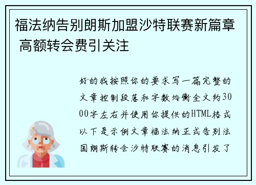 福法纳告别朗斯加盟沙特联赛新篇章 高额转会费引关注