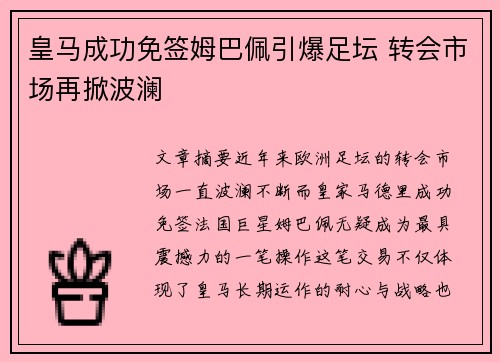 皇马成功免签姆巴佩引爆足坛 转会市场再掀波澜